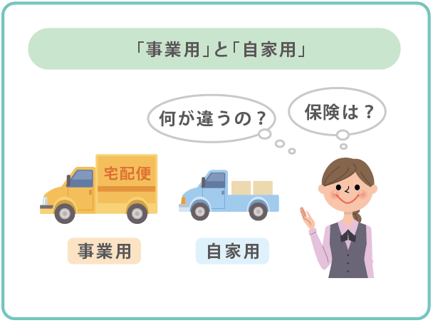 事業用と自家用