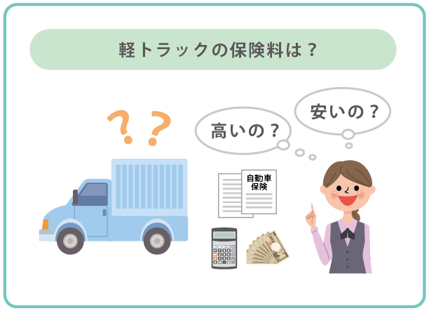 軽トラックの保険料