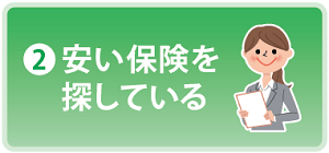 安い保険会社