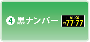 軽貨物黒ナンバー