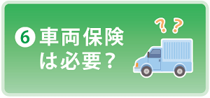 軽トラックに車両保険は必要?