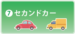 軽トラックをセカンドカーに持つ